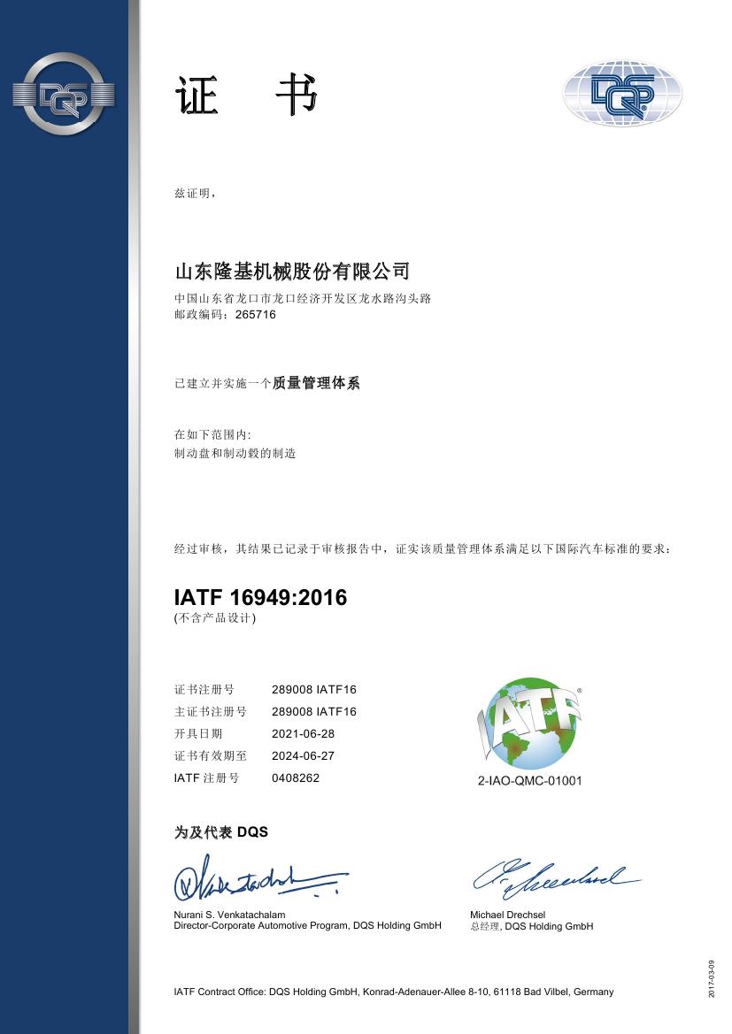 質量管理體系認證證書 IATF16949